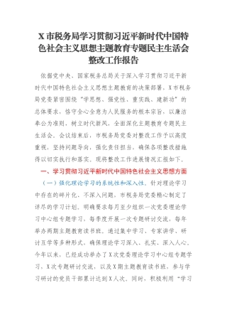 X市税务局学习贯彻习近平新时代中国特色社会主义思想主题教育专题民主生活会整改工作报告