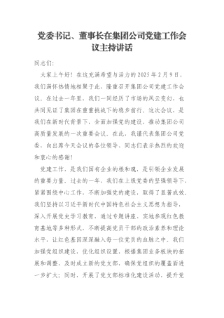 党委书记、董事长在集团公司党建工作会议主持讲话