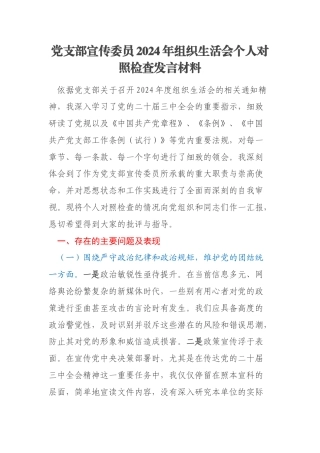 党支部宣传委员2024年组织生活会个人对照检查发言材料
