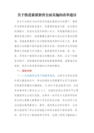 关于推进素质教育全面实施的改革建议