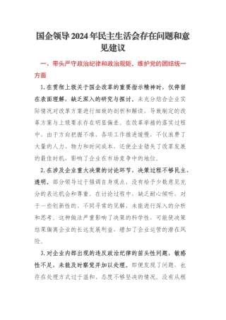 国企领导2024年民主生活会存在问题和意见建议