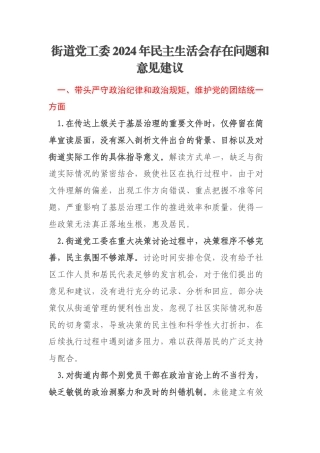 街道党工委2024年民主生活会存在问题和意见建议