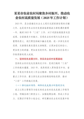 某某市农业农村局聚焦乡村振兴，推动农业农村高质量发展（2025年工作计划）