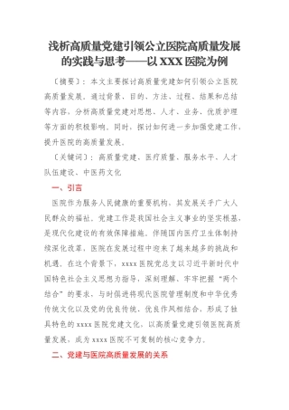 浅析高质量党建引领公立医院高质量发展的实践与思考——以XXX医院为例
