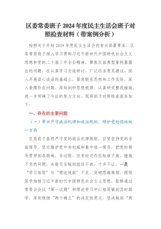 区委常委班子2024年度民主生活会班子对照检查材料（带案例分析）