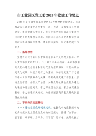 市工业园区党工委2025年党建工作要点