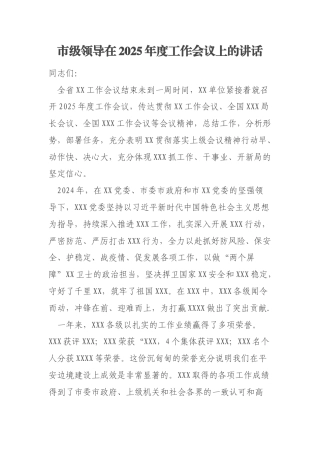 市级领导在2025年度工作会议上的讲话