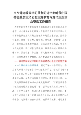 市交通运输局学习贯彻习近平新时代中国特色社会主义思想主题教育专题民主生活会整改工作报告