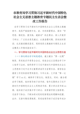 市教育局学习贯彻习近平新时代中国特色社会主义思想主题教育专题民主生活会整改工作报告