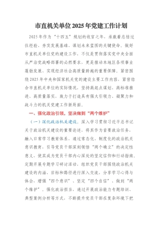 市直机关单位2025年党建工作计划