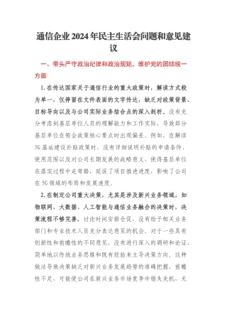 通信企业2024年民主生活会问题和意见建议