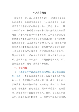 县领导2024年度民主生活会个人发言提纲（四个带头）