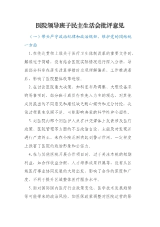 医院领导班子民主生活会批评意见