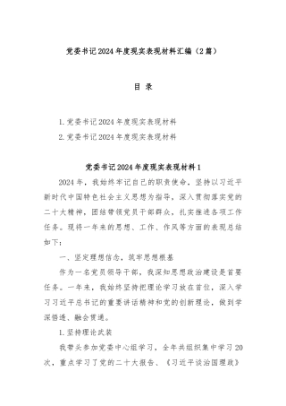 (2篇)党委书记2024年度现实表现材料汇编