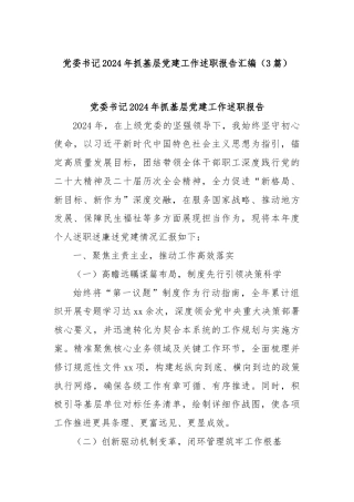 (3篇)党委书记2024年抓基层党建工作述职报告汇编