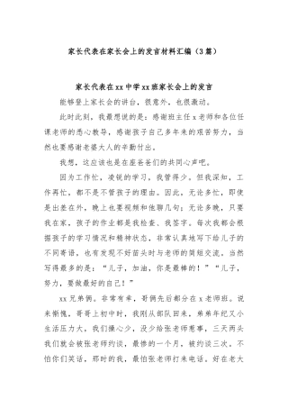 (3篇)家长代表在家长会上的发言材料汇编