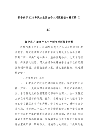 (3篇)领导班子2024年民主生活会个人对照检查材料汇编