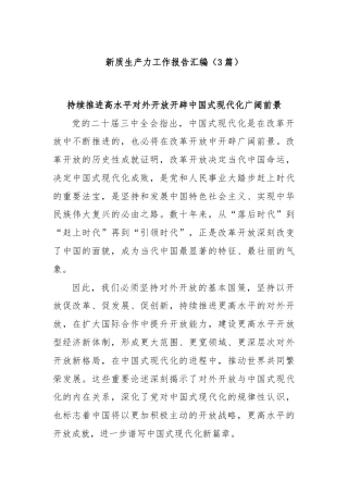 (3篇)新质生产力工作报告汇编