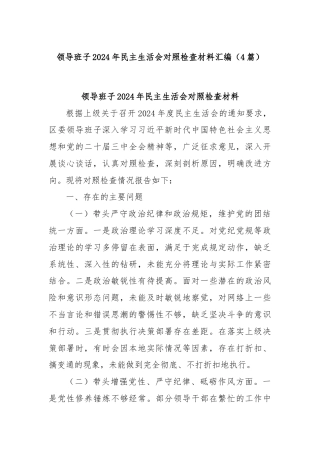 (4篇)领导班子2024年民主生活会对照检查材料汇编