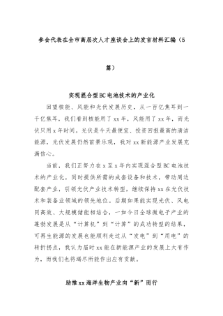 (5篇)参会代表在全市高层次人才座谈会上的发言材料汇编