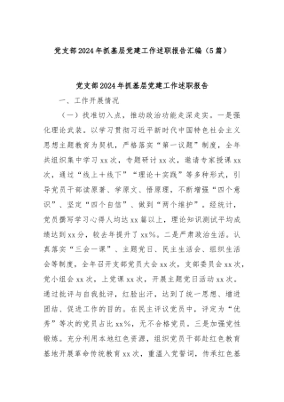 (5篇)党支部2024年抓基层党建工作述职报告汇编