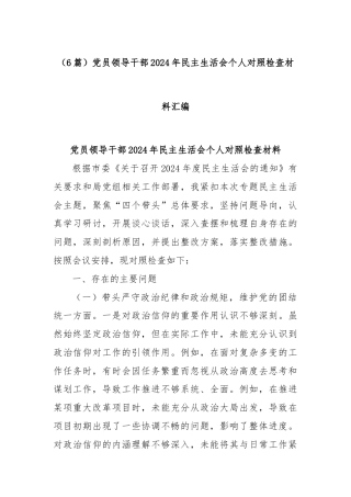 (6篇)党员领导干部2024年民主生活会个人对照检查材料汇编