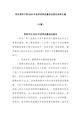 (8篇)党员领导干部2024年述学述职述廉述法报告材料汇编