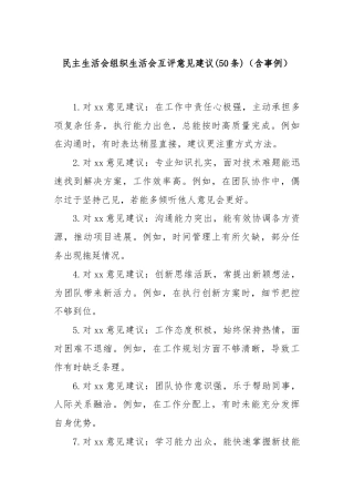 (50条)民主生活会组织生活会互评意见建议（含事例）