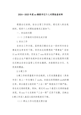 2024--2025年度xx镇副书记个人对照检查材料