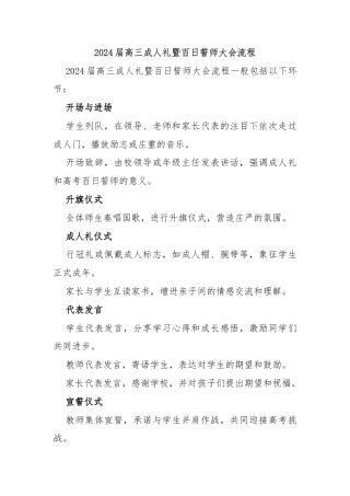 ‌2024届高三成人礼暨百日誓师大会流程