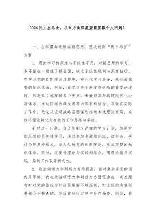 2024民主生活会，从五方面深度查摆直戳个人问题！