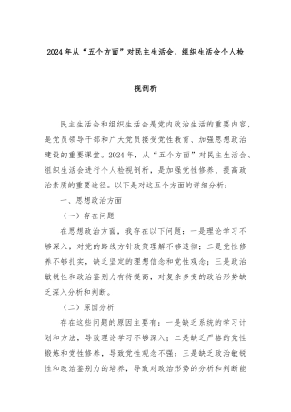 2024年从“五个方面”对民主生活会、组织生活会个人检视剖析