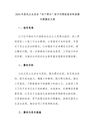 2024年度民主生活会“四个带头”班子对照检查材料查摆问题整改方案