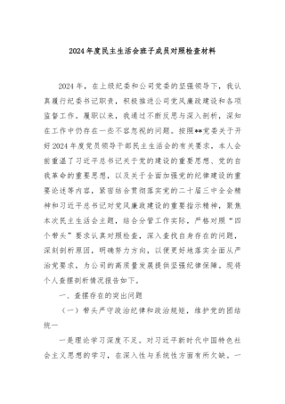 2024年度民主生活会班子成员对照检查材料
