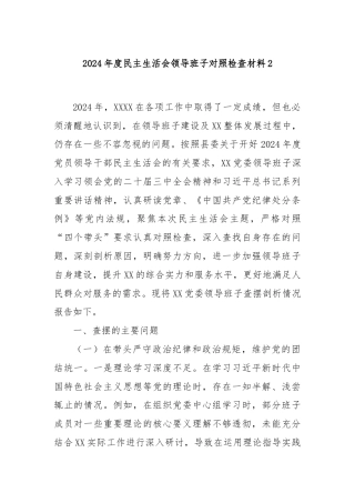 2024年度民主生活会领导班子对照检查材料2