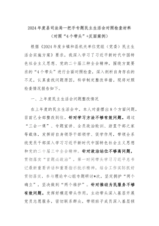 2024年度县司法局一把手专题民主生活会对照检查材料（对照“4个带头”+反面案例）