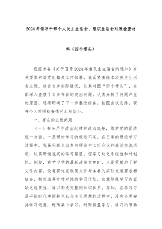 2024年领导干部个人民主生活会、组织生活会对照检查材料（四个带头）