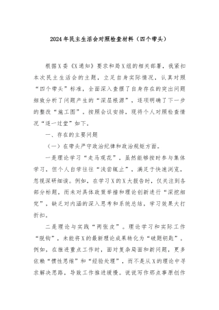 2024年民主生活会对照检查材料（四个带头）