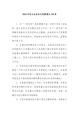 2024年民主生活会互相提意见100条