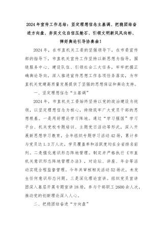 2024年宣传工作总结：坚定理想信念主基调、把稳团结奋进方向盘、夯实文化自信压舱石、引领文明新风风向标、弹好舆论引导协奏曲！