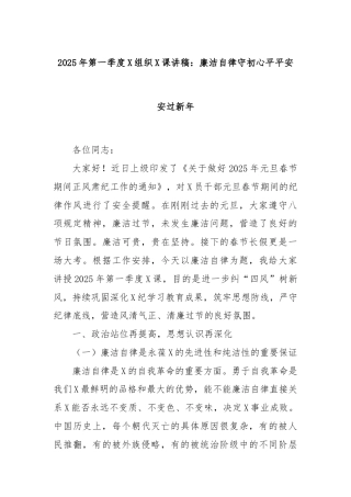 2025年第一季度X组织X课讲稿：廉洁自律守初心平平安安过新年