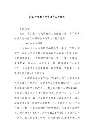2025年呼伦贝尔市政府工作报告