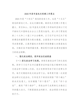 2025年某市直机关党建工作要点