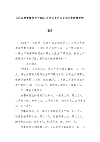 X区应急管理局关于2024年本区生产安全死亡事故情况的报告