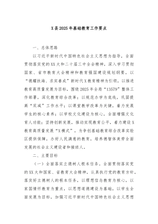 X县2025年基础教育工作要点