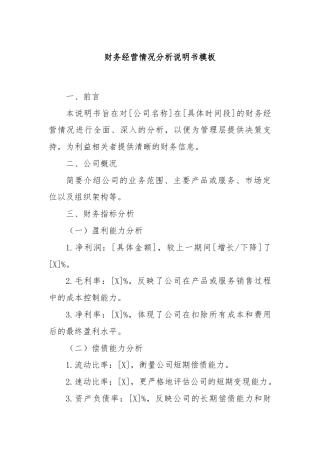 财务经营情况分析说明书模板