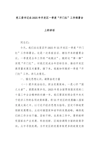 党工委书记在2025年开发区一季度“开门红”工作部署会上的讲话