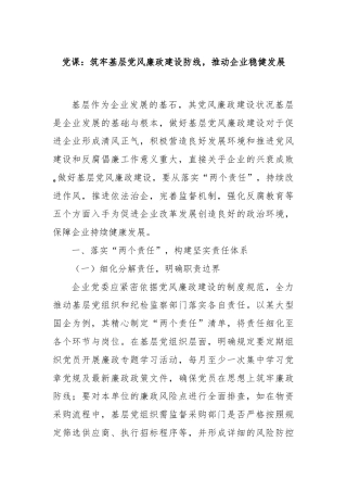 党课：筑牢基层党风廉政建设防线，推动企业稳健发展