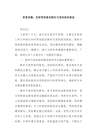 党课讲稿：怎样贯彻落实新时代党的组织路线