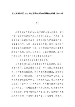 党支部副书记2024年度组织生活会对照检查材料（四个带头）
